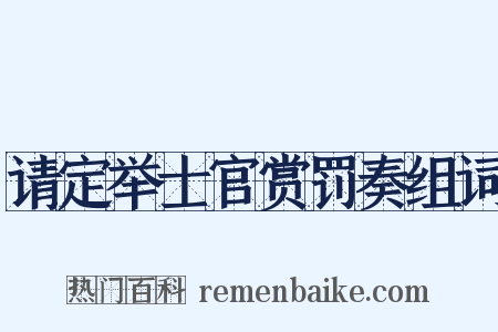 请定举士官赏罚奏组词是什么意思的图片